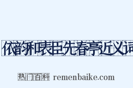 依韵和表臣先春亭近义词是什么意思的图片